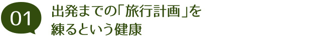 出発までの「旅行計画」を練るという健康