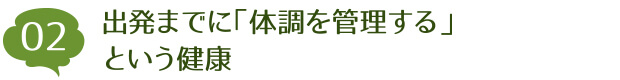 出発までに「体調を管理する」という健康