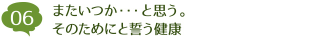 またいつか…と思う。そのためにと誓う健康