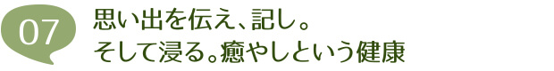 思い出を伝え、記し。そして浸る。癒しとという健康