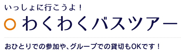 わくわくバスツアー