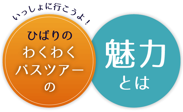 わくわくバスツアーの魅力とは