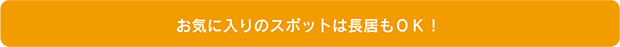 お気に入りのスポットは長居もＯＫ！