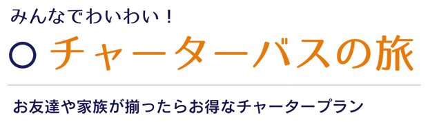 チャーターバスの旅