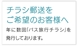 チラシ郵送をご希望のお客様へ　年に数回「バス旅行チラシ」を発行しております。