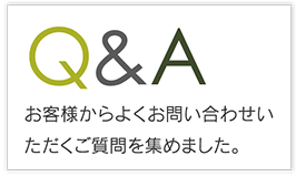 お客様からよくお問い合せいただくご質問を集めました。