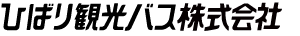 ひばり観光バス株式会社