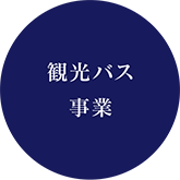 観光バス事業