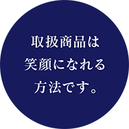 取扱商品は笑顔になれる方法です。