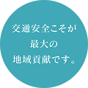 交通安全こそが最大の地域貢献です。