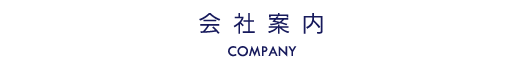 会社案内