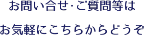 お問い合せ・ご質問等はお気軽にこちらからどうぞ