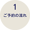 ご予約の流れ