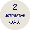 お客様情報の入力