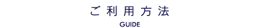 ご利用方法