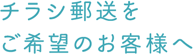 チラシ郵送をご機能のお客様へ