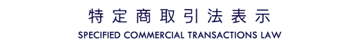 特定商取引に関する法律に基づく表示