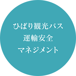 ひばり観光バス運輸安全マネジメント