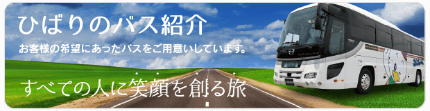 ひばりのバス紹介　お客様のきぼうにあったバスをご用意しています。　すべての人に笑顔を創る旅