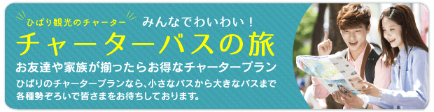 ひばりのチャータープランなら、小さなバスから大きなバスまで各種勢ぞろいで皆さまをお待ちしています。